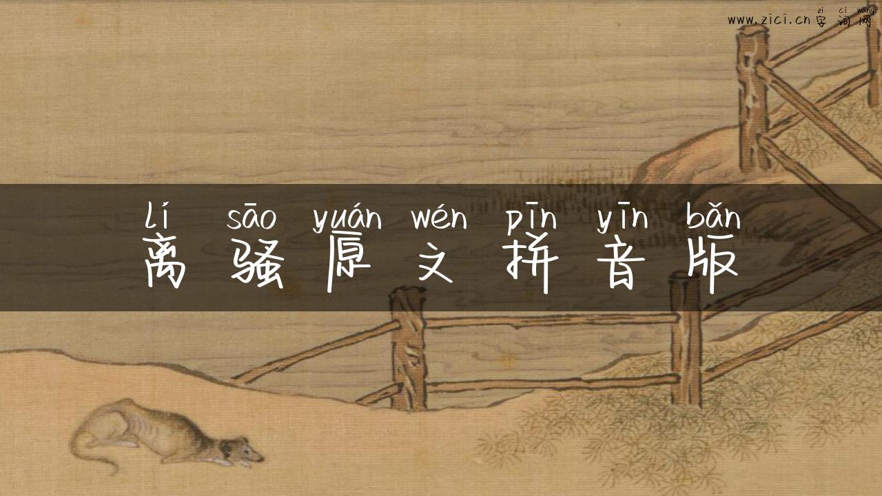 离骚原文拼音版