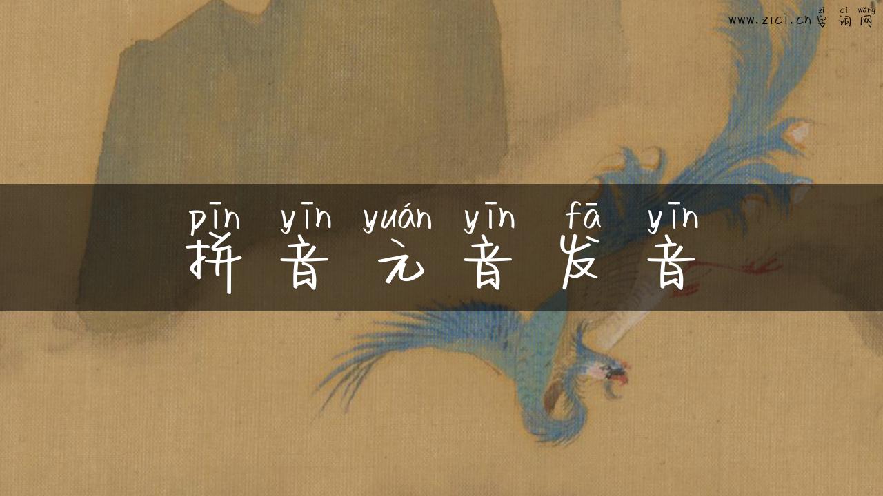 拼音元音发音