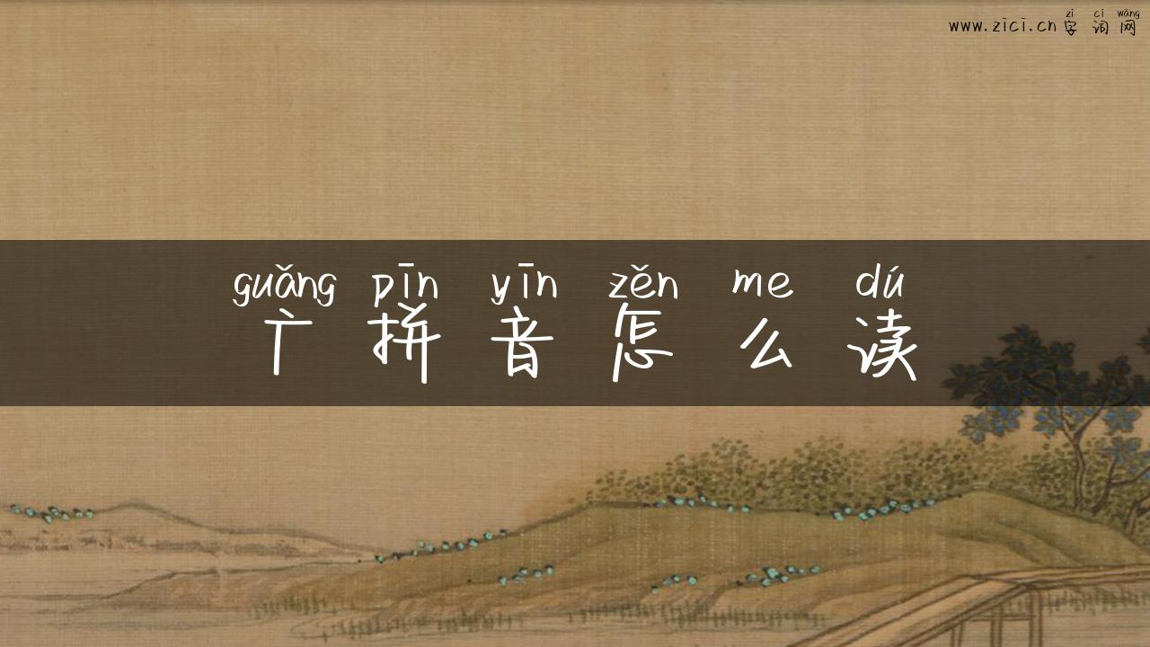 广拼音怎么读