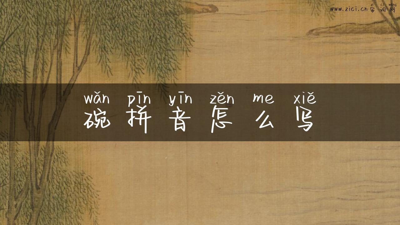 碗拼音怎么写