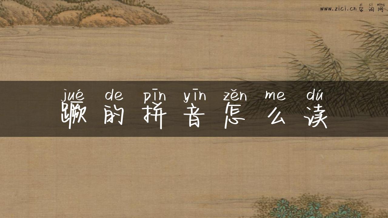蹶的拼音怎么读