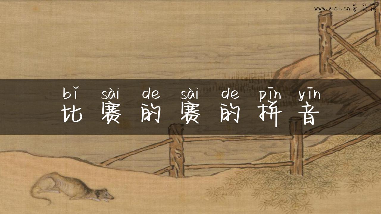 比赛的赛的拼音