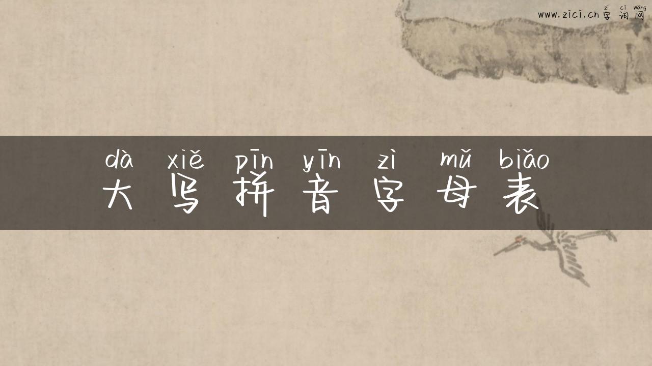 大写拼音字母表