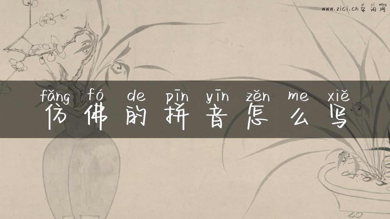 仿佛的拼音怎么写