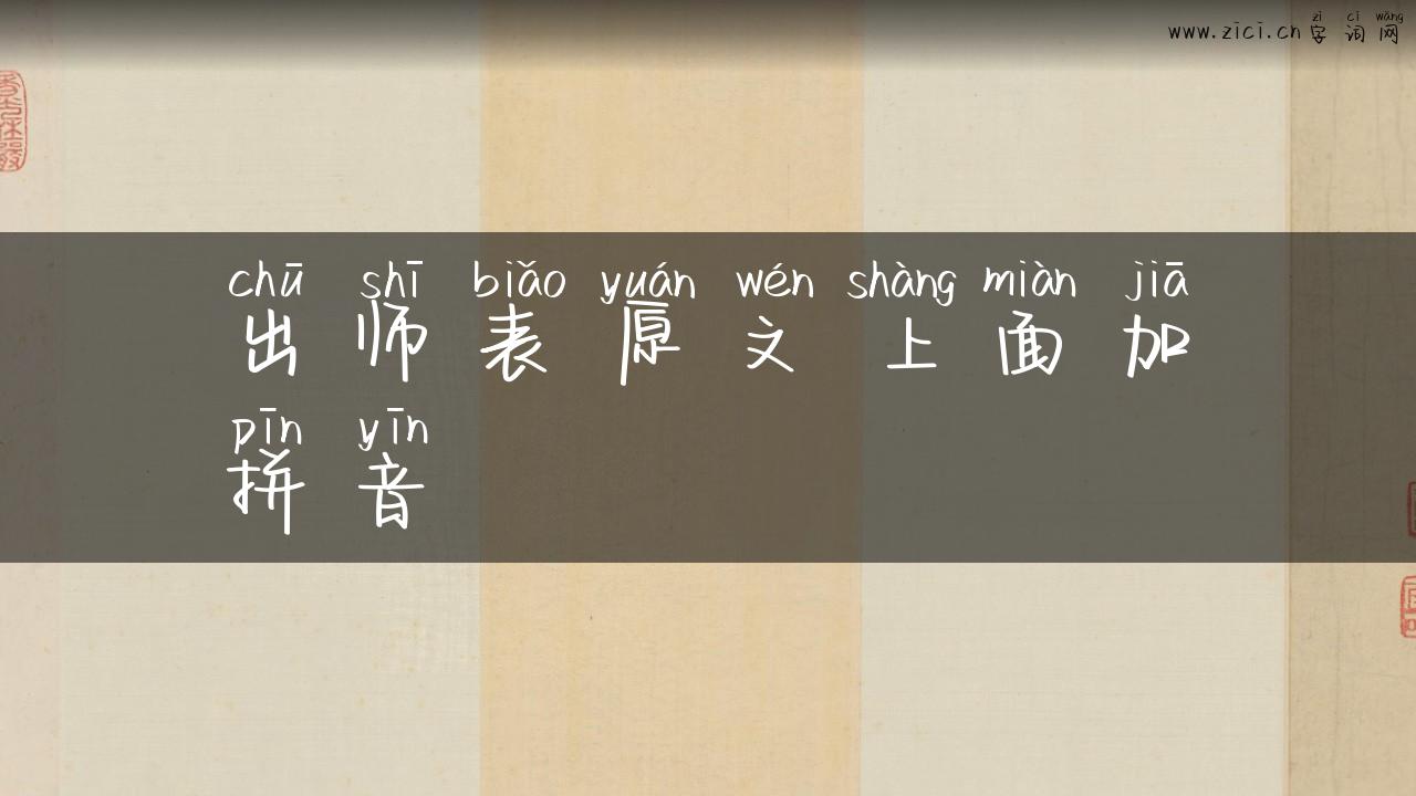 出师表原文上面加拼音