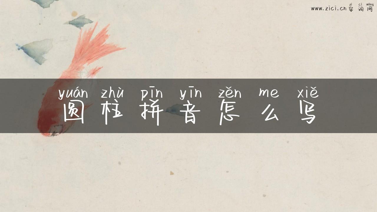 圆柱拼音怎么写