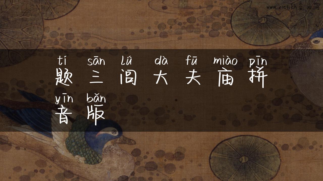 题三闾大夫庙拼音版