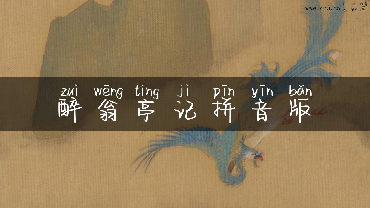 醉翁亭记拼音版