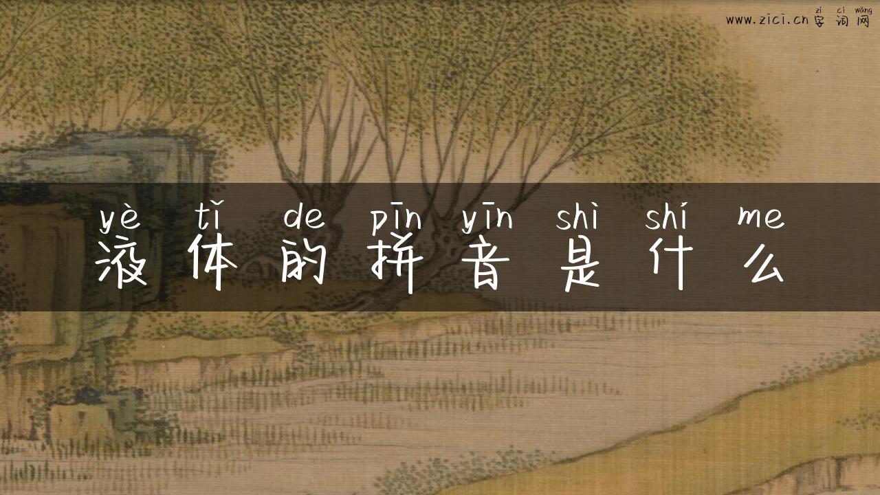 液体的拼音是什么