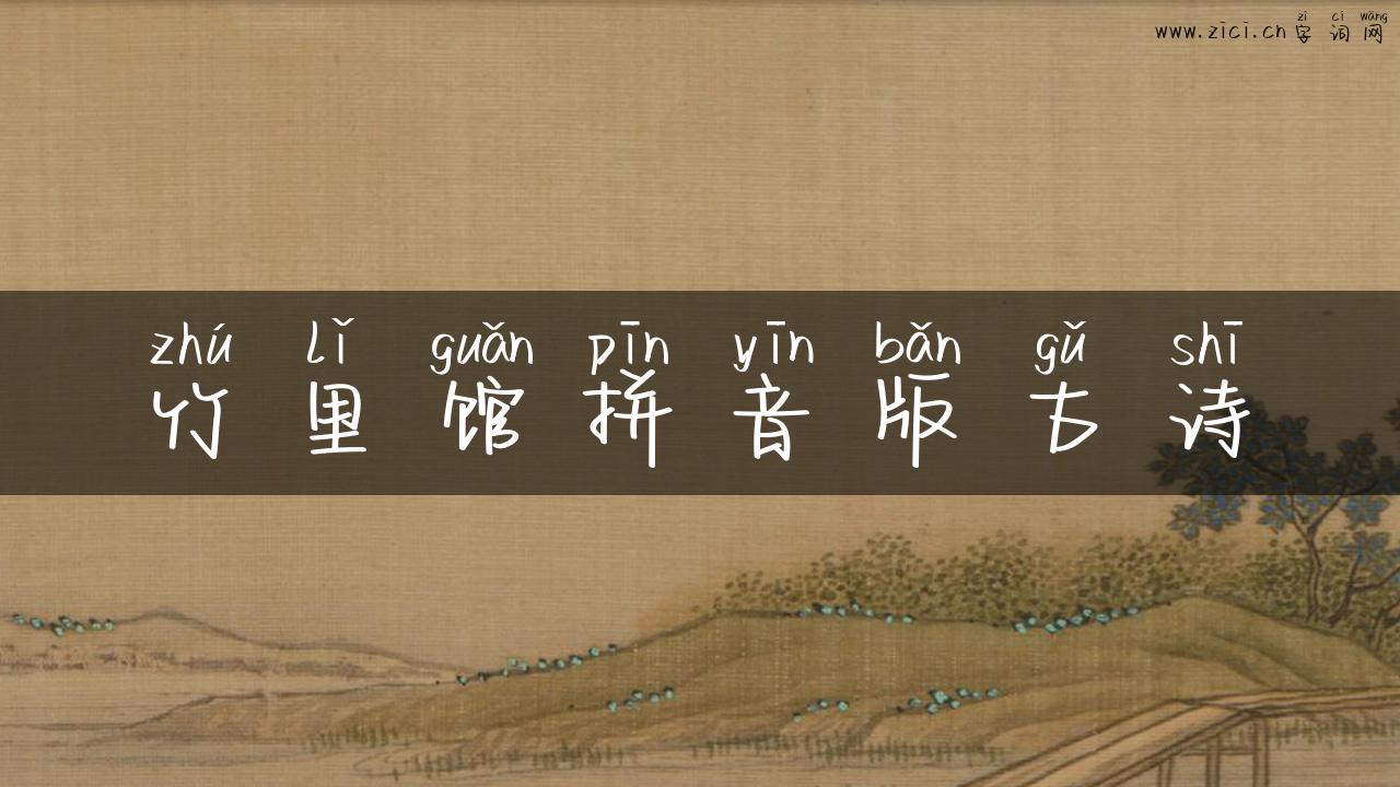 竹里馆拼音版古诗