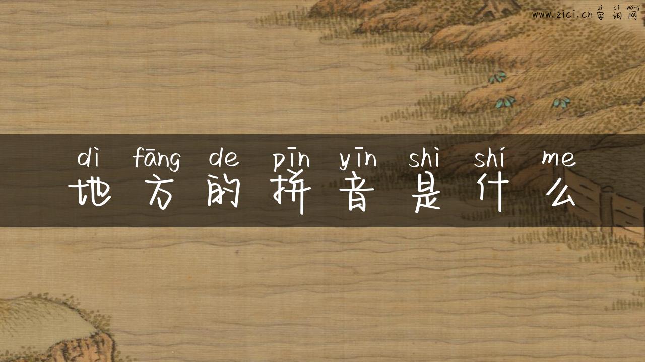 地方的拼音是什么