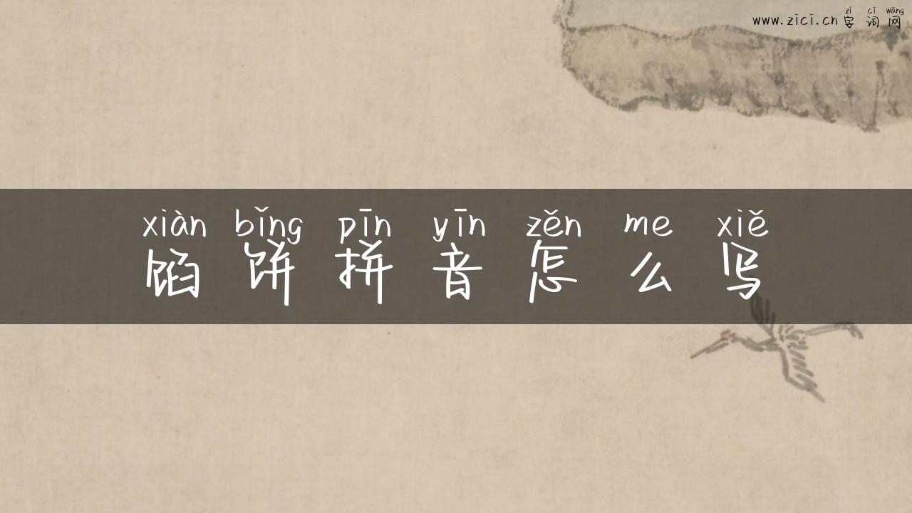 馅饼拼音怎么写