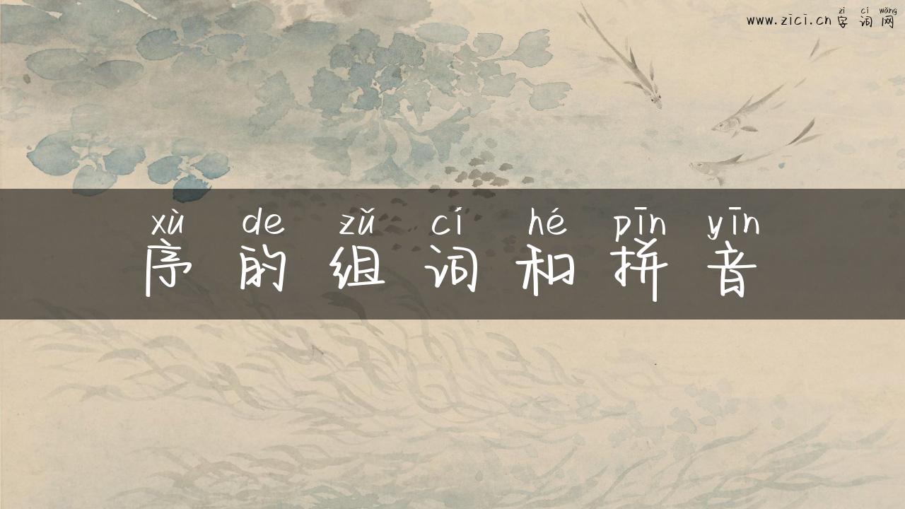 序的组词和拼音