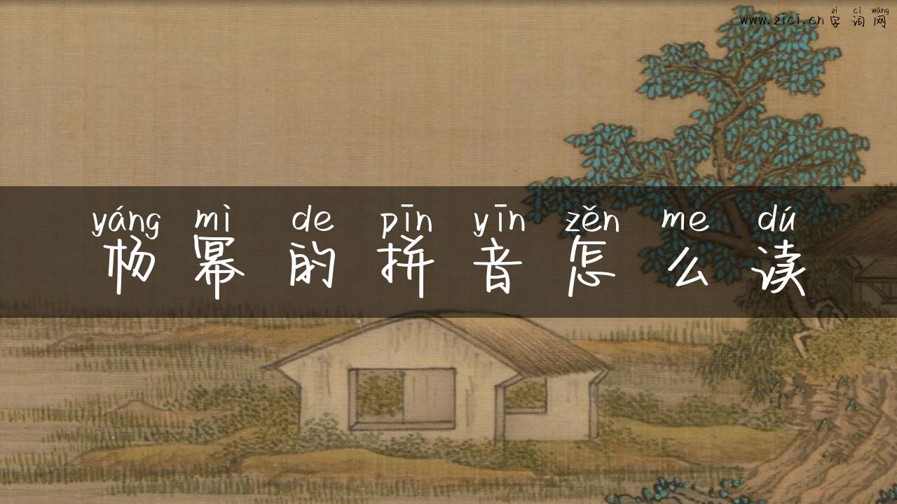 杨幂的拼音怎么读