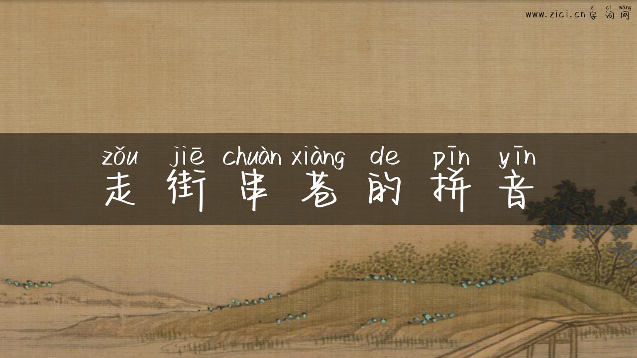 走街串巷的拼音