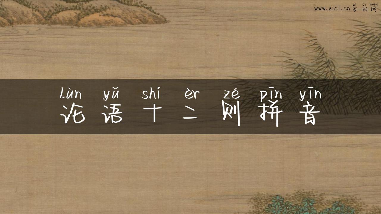 论语十二则拼音