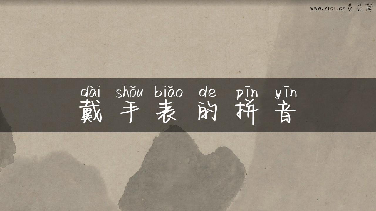 戴手表的拼音