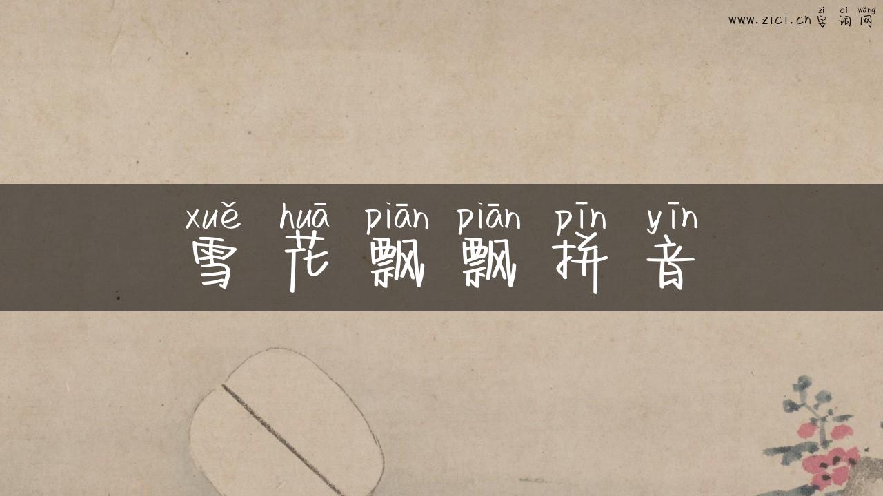 雪花飘飘拼音