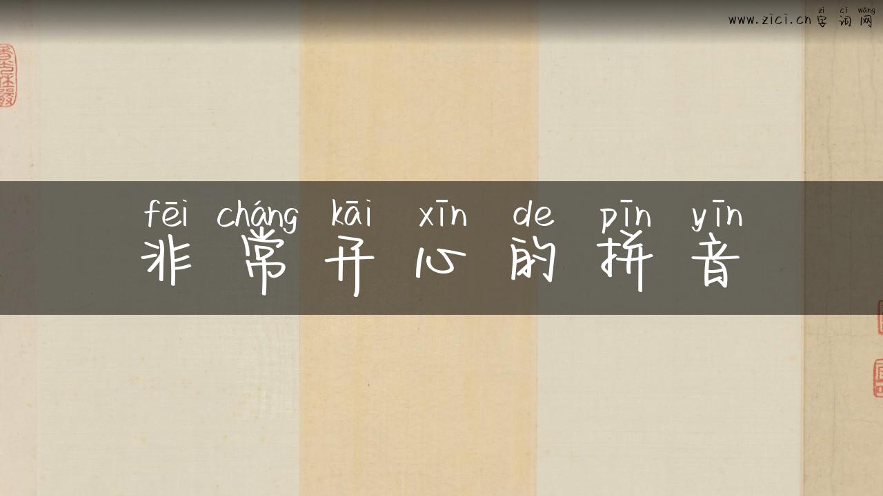非常开心的拼音