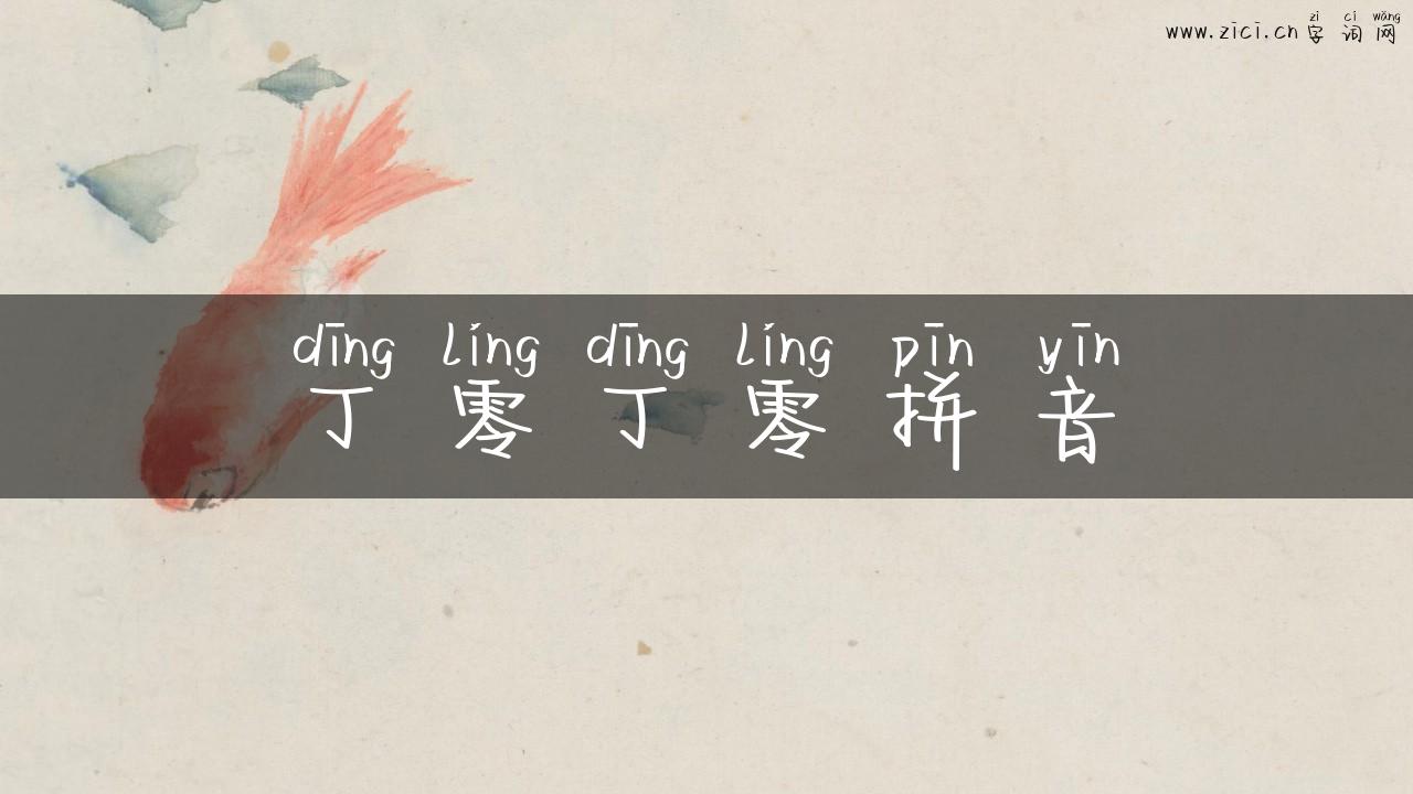 丁零丁零拼音