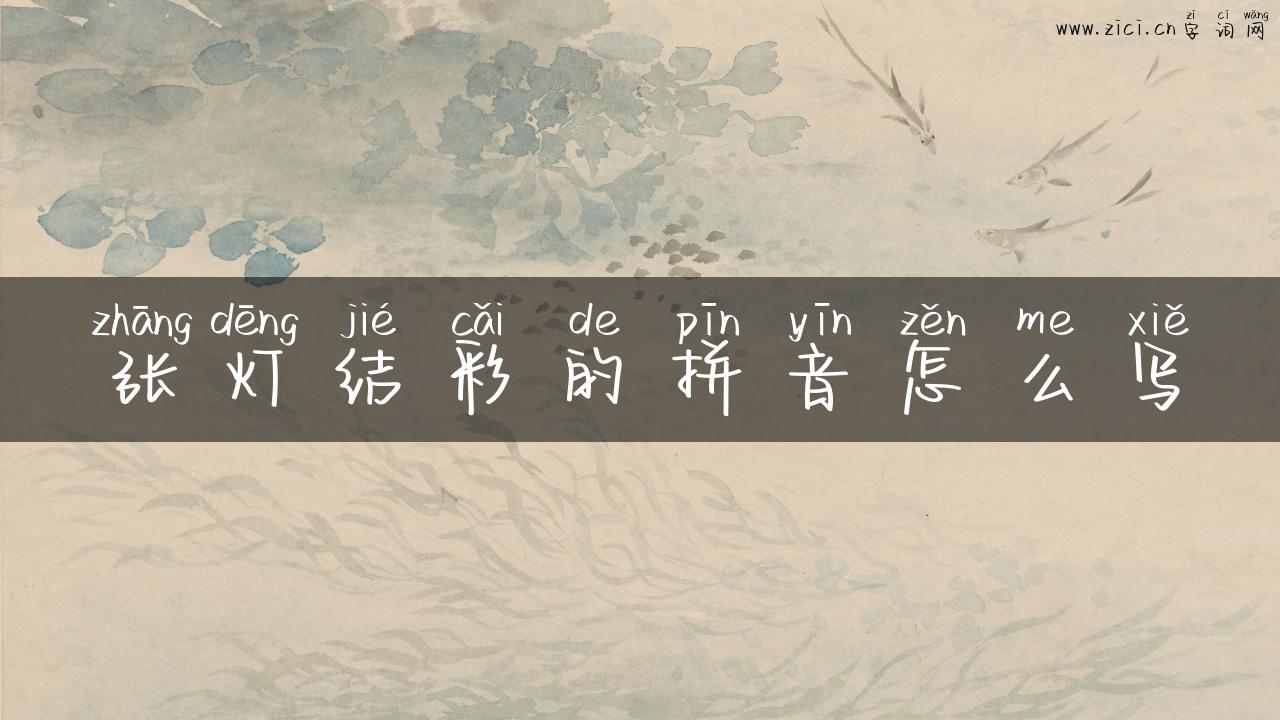 张灯结彩的拼音怎么写