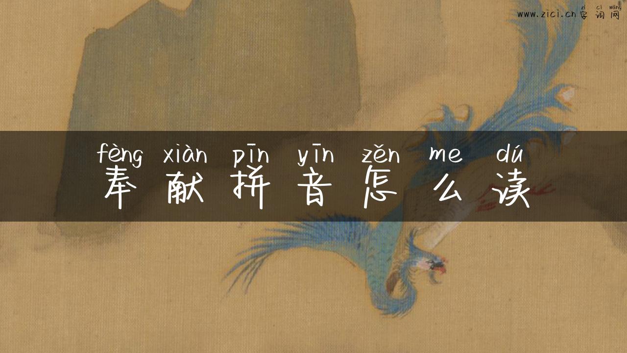 奉献拼音怎么读