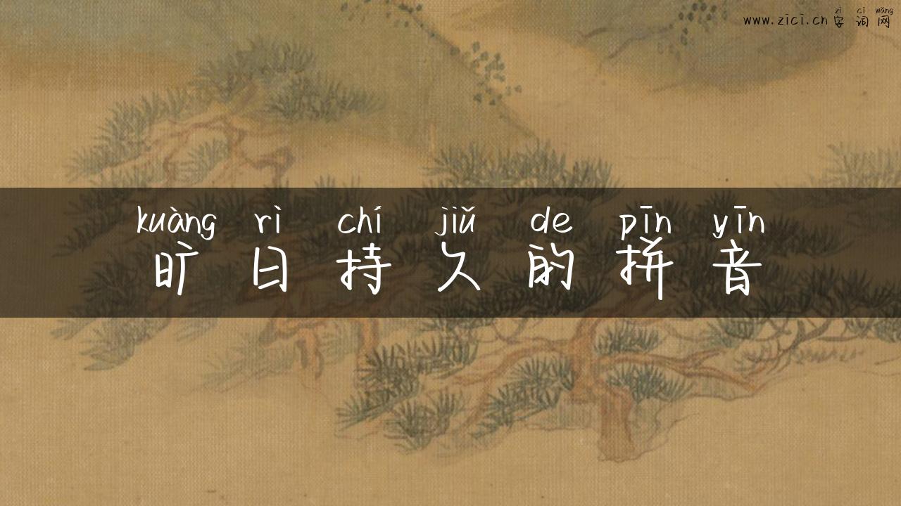 旷日持久的拼音