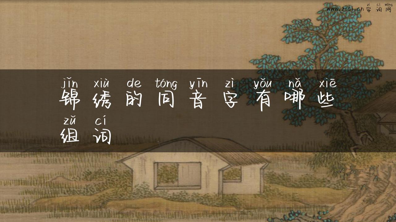 锦绣的同音字有哪些组词
