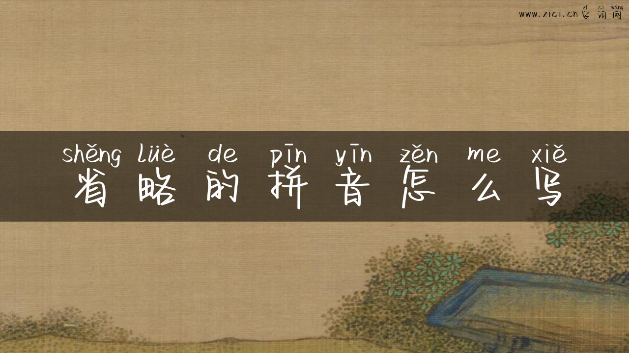 省略的拼音怎么写