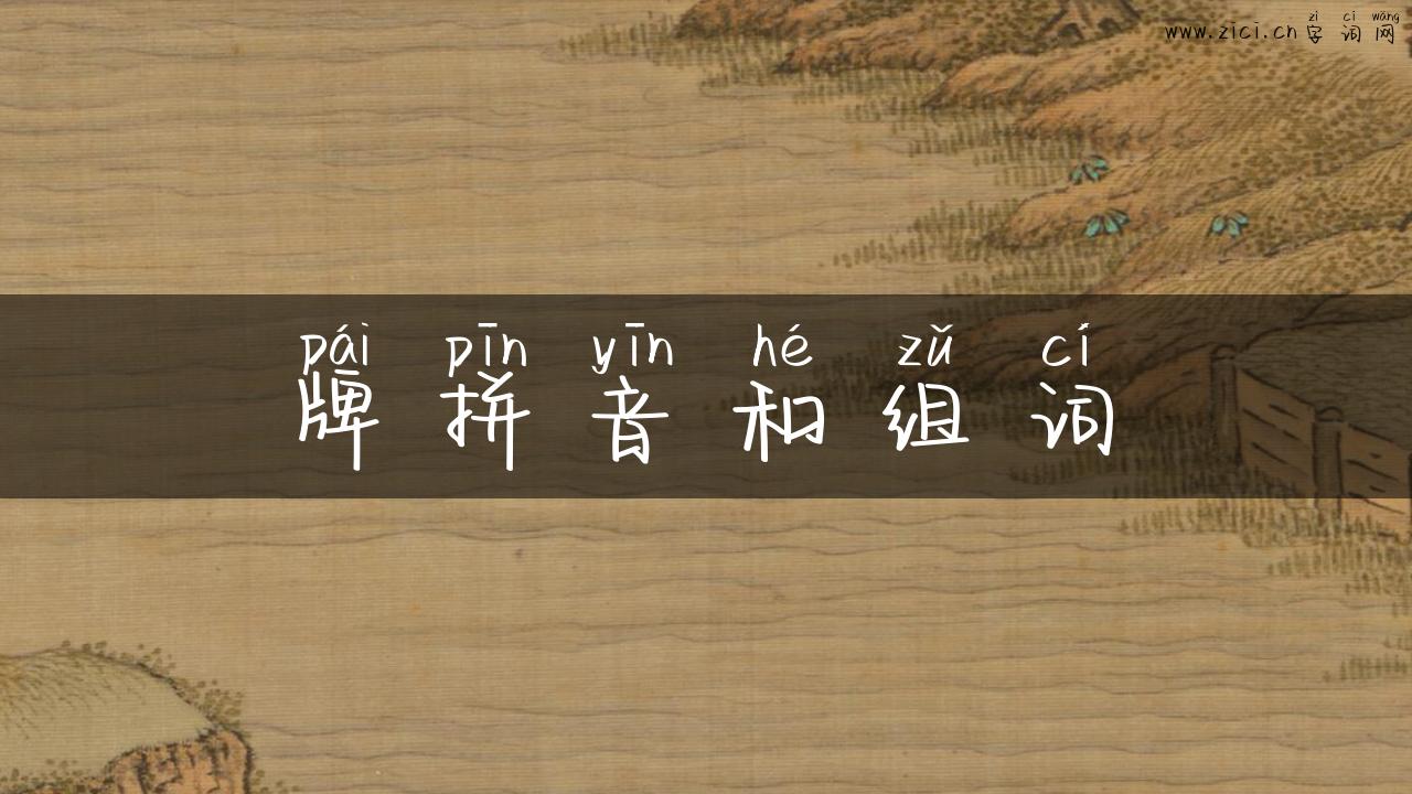 牌拼音和组词