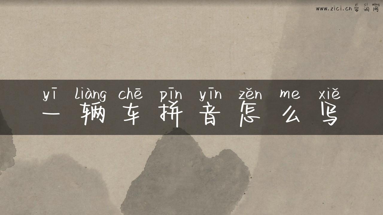一辆车拼音怎么写
