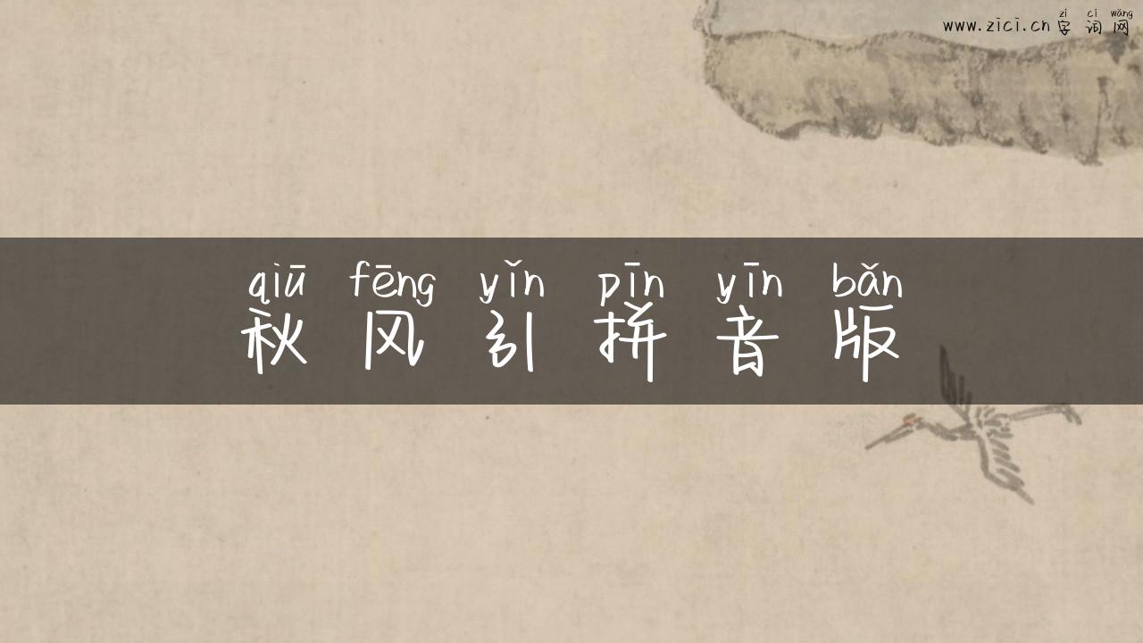 秋风引拼音版