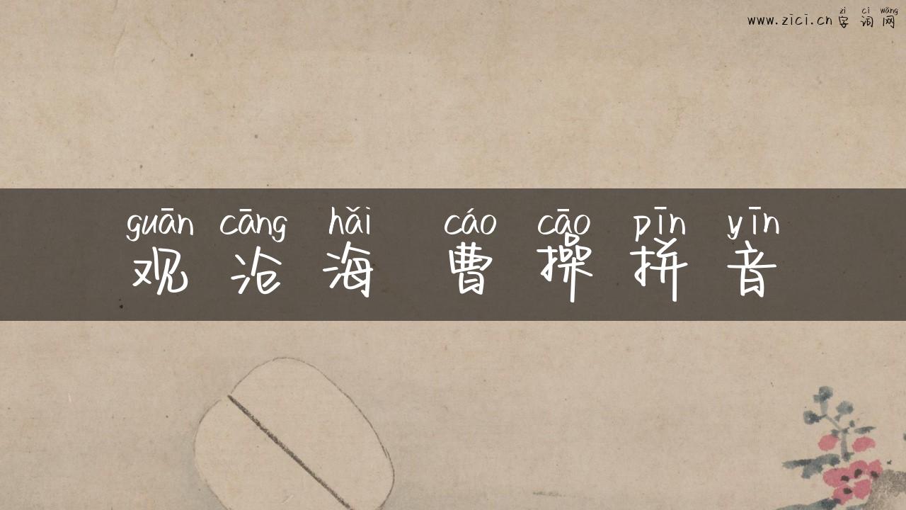 观沧海 曹操拼音