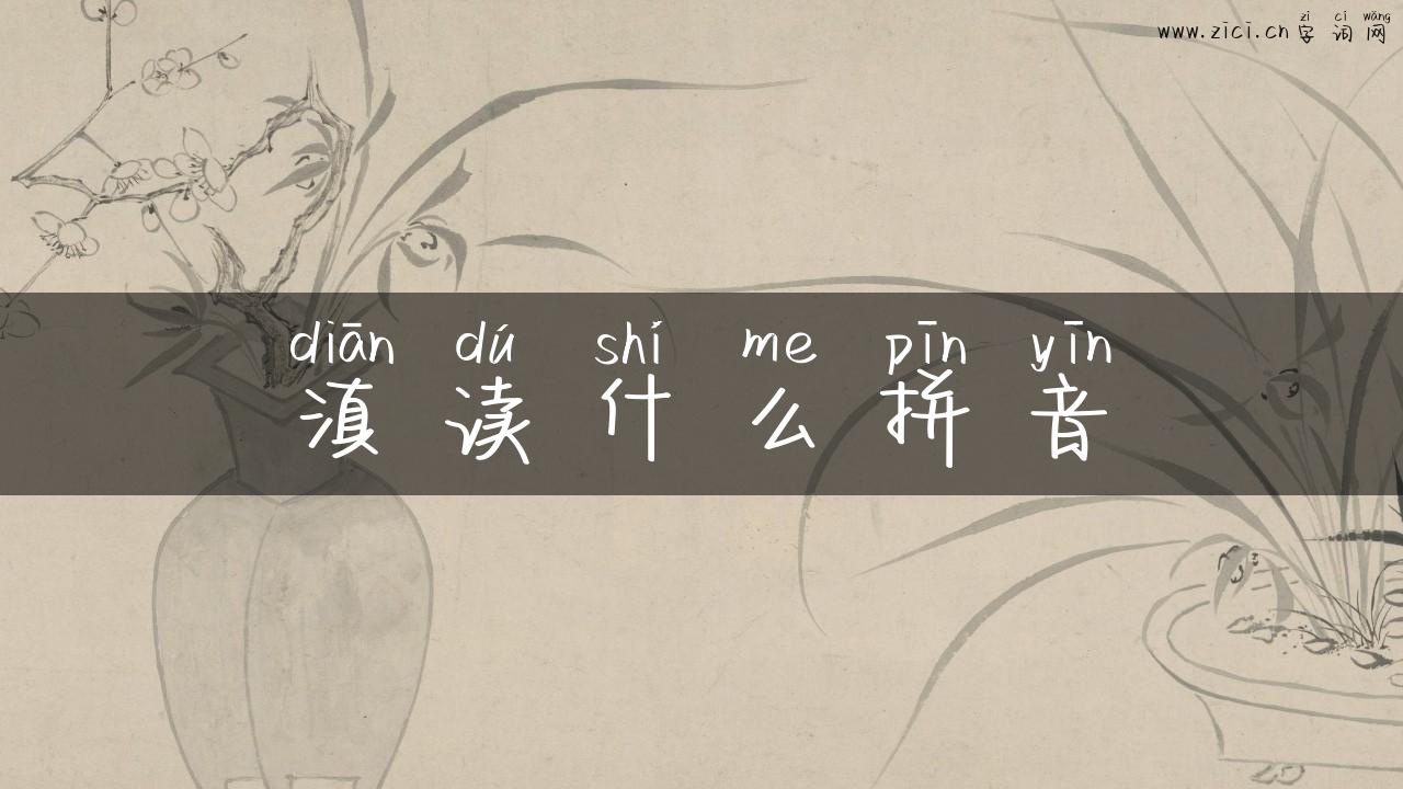 滇读什么拼音