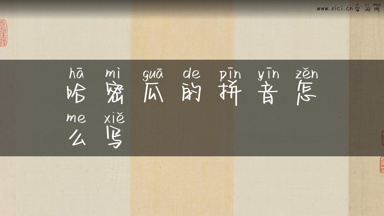 哈密瓜的拼音怎么写