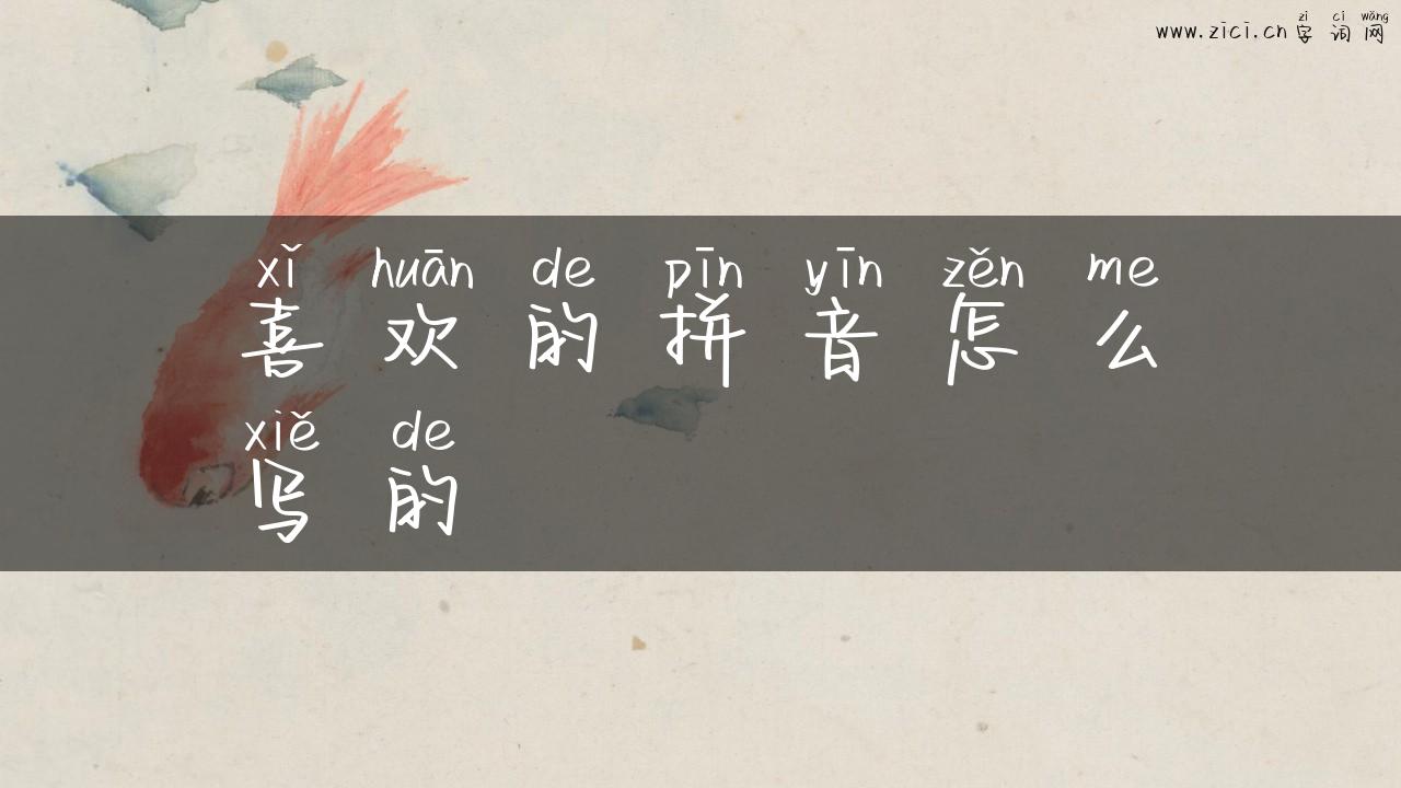 喜欢的拼音怎么写的