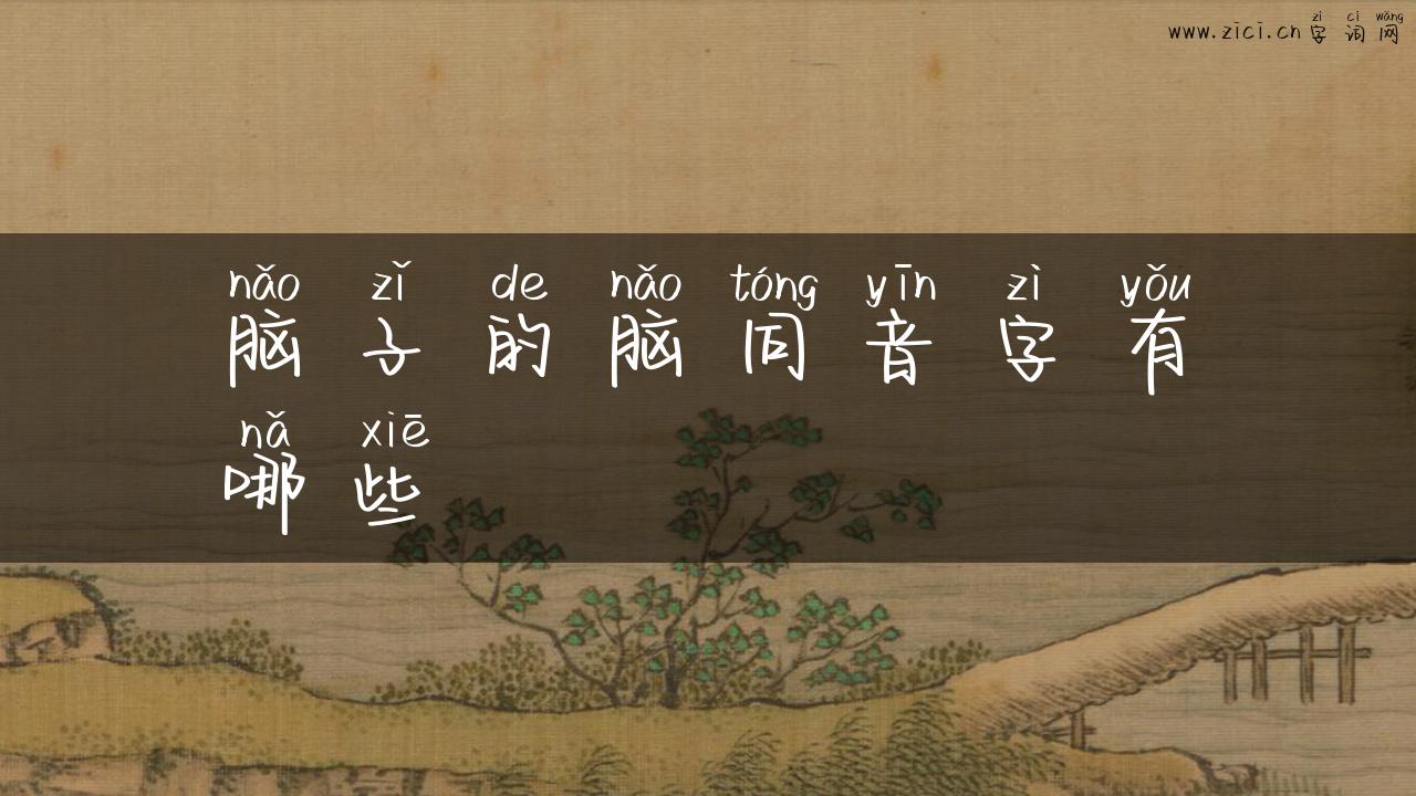 脑子的脑同音字有哪些