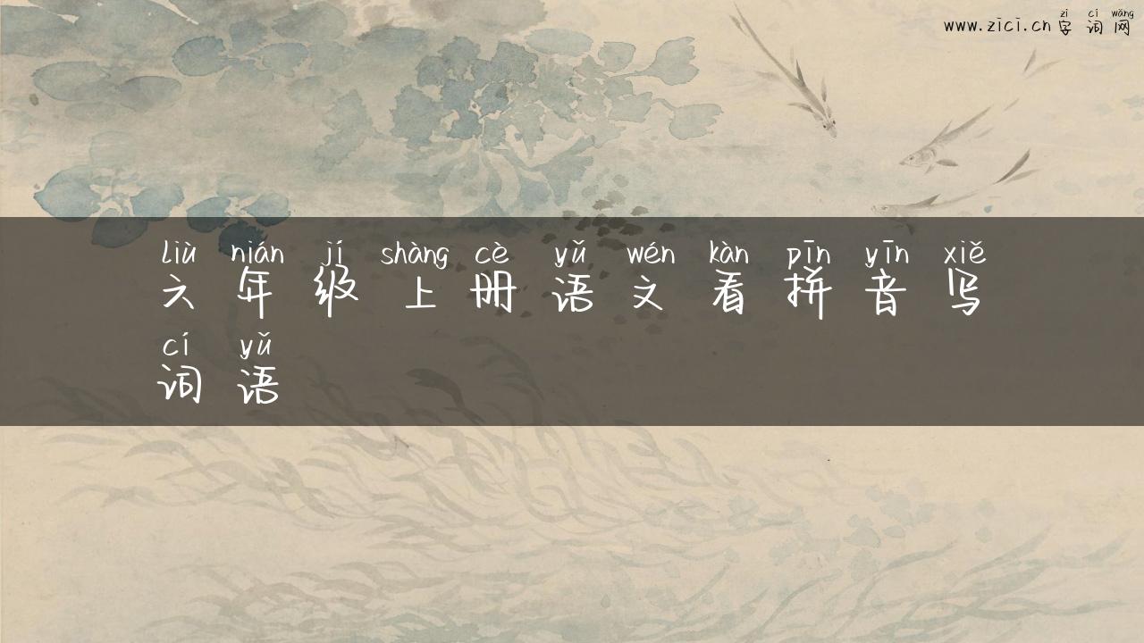 六年级上册语文看拼音写词语