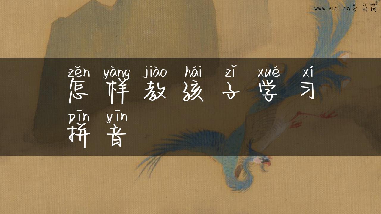 怎样教孩子学习拼音