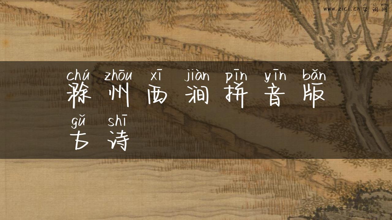 滁州西涧拼音版古诗