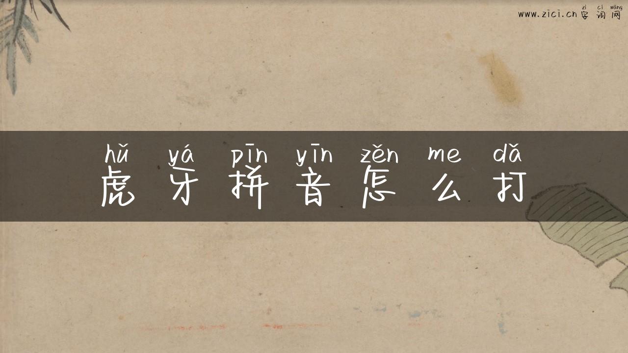虎牙拼音怎么打