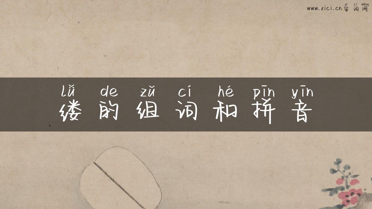缕的组词和拼音
