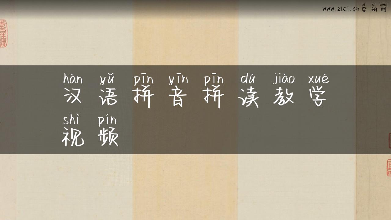 汉语拼音拼读教学视频
