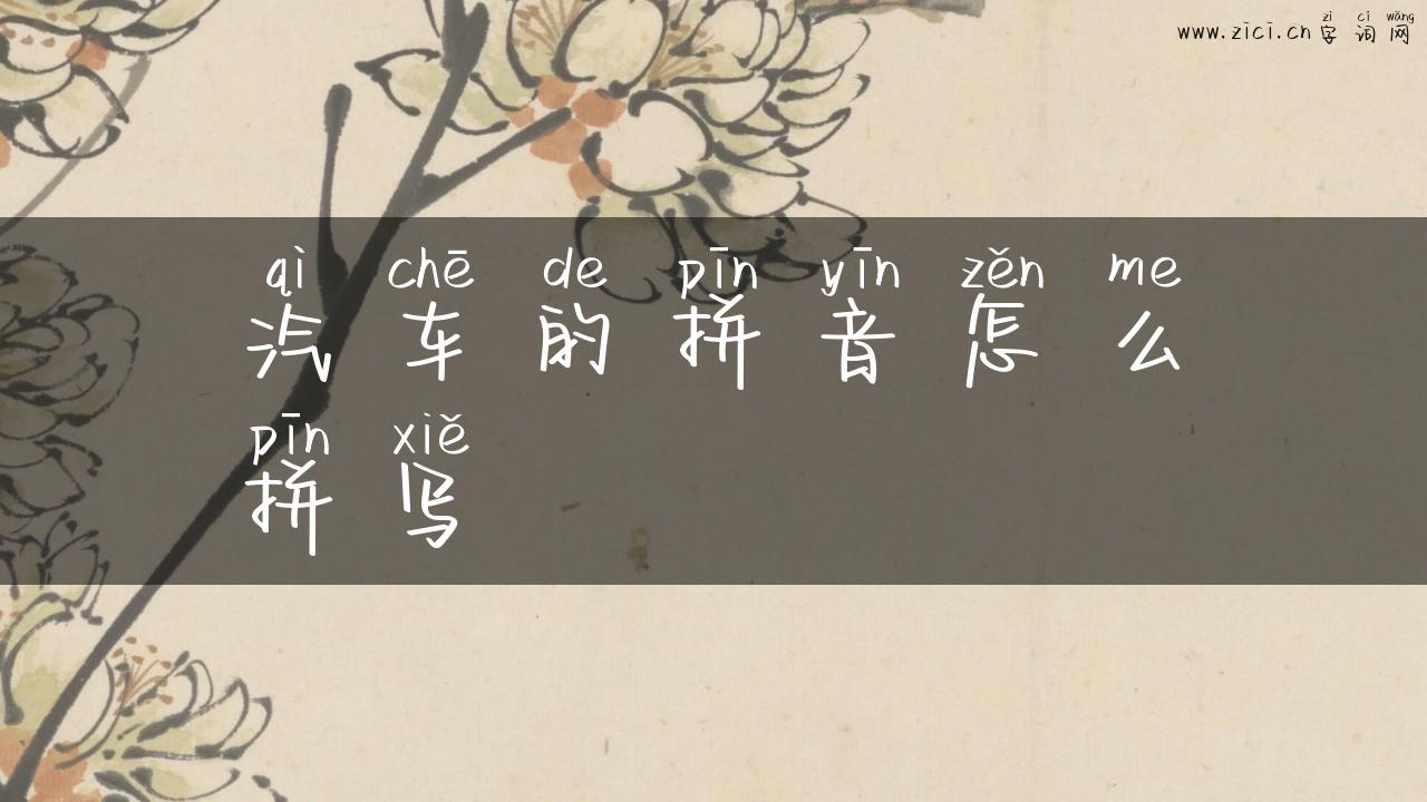 汽车的拼音怎么拼写