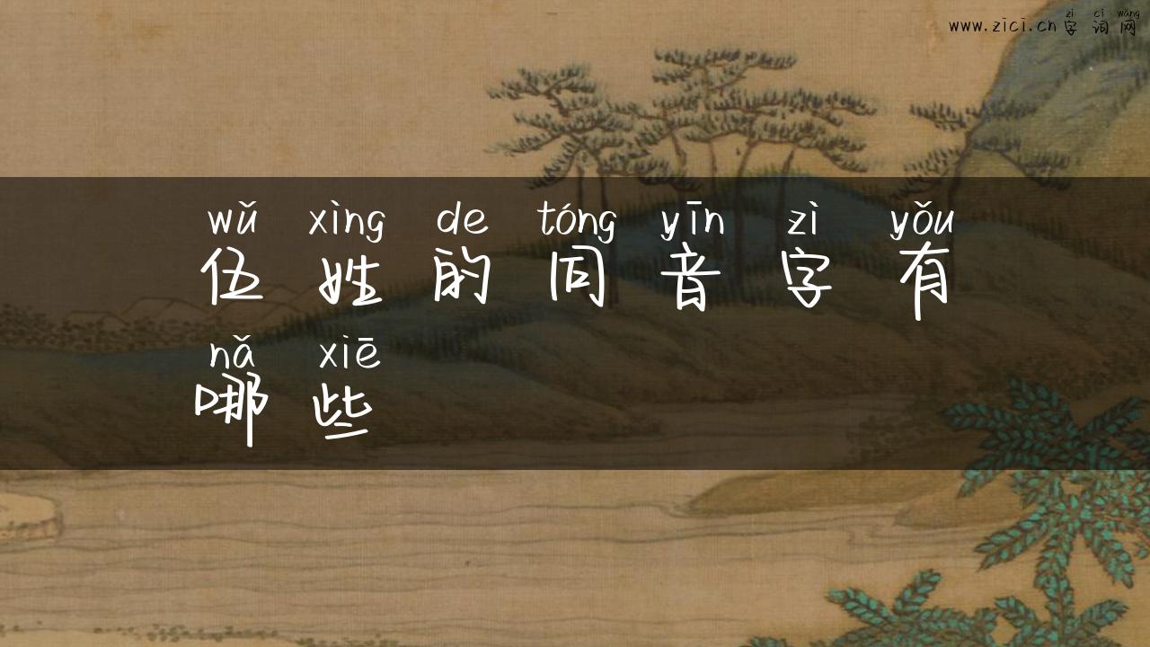 伍姓的同音字有哪些