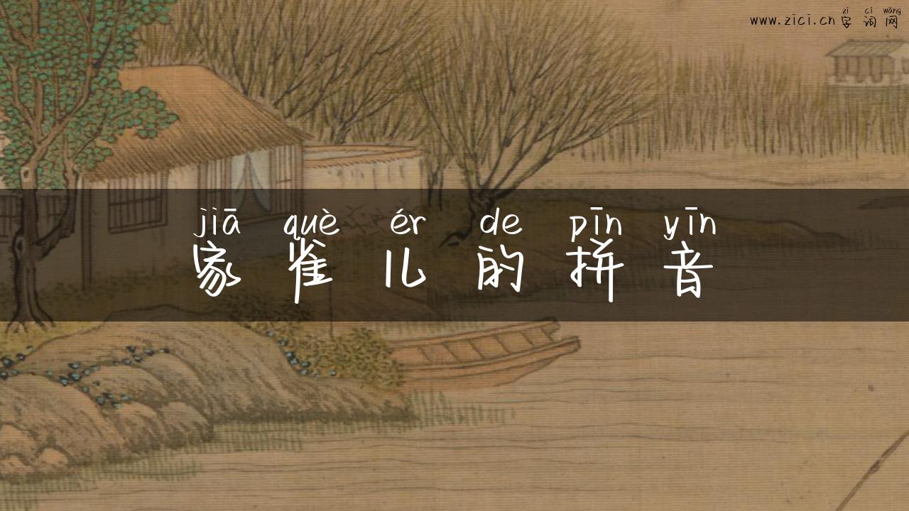 家雀儿的拼音