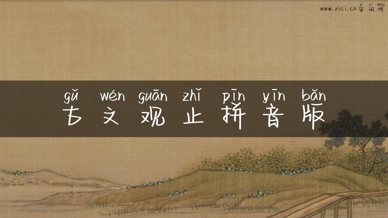 古文观止拼音版