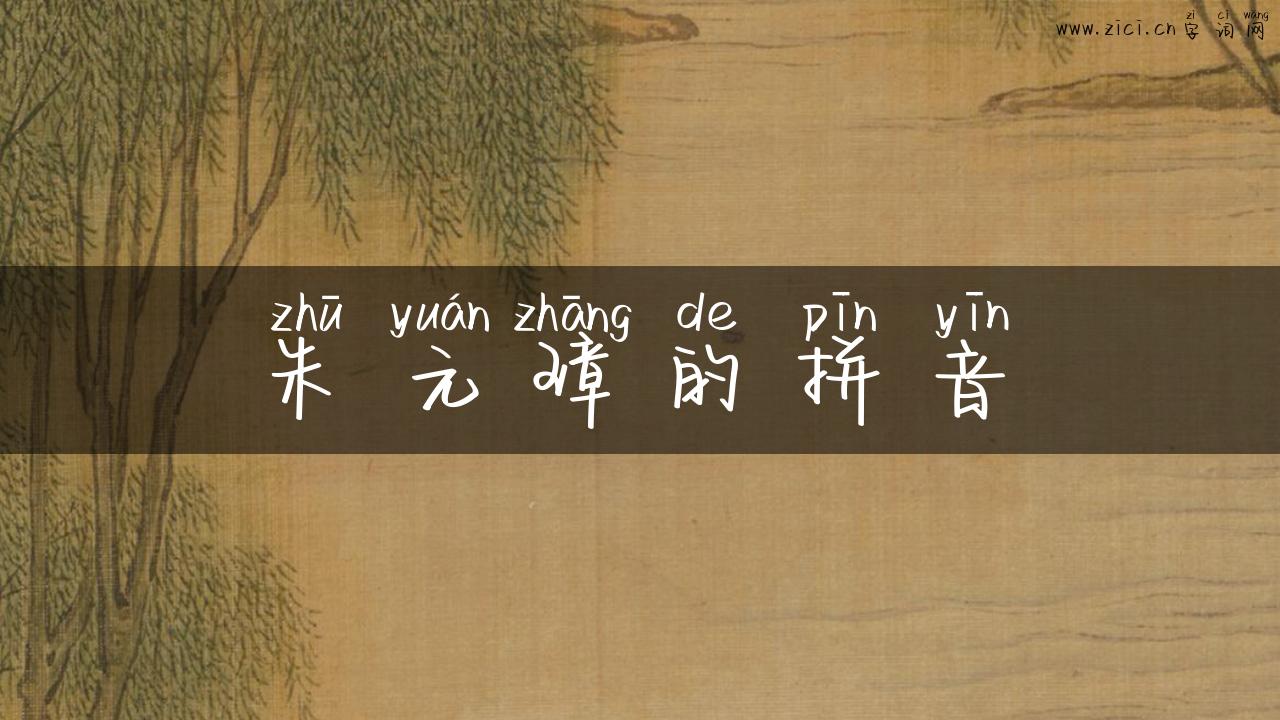 朱元璋的拼音