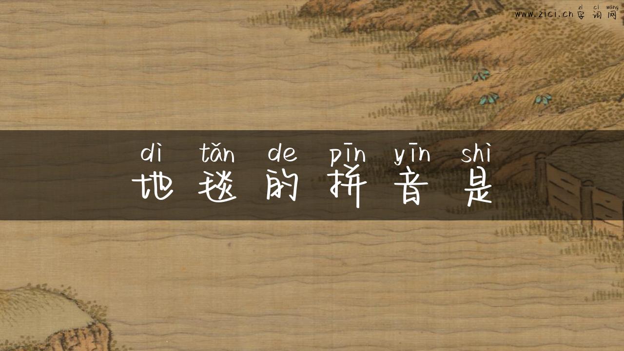 地毯的拼音是