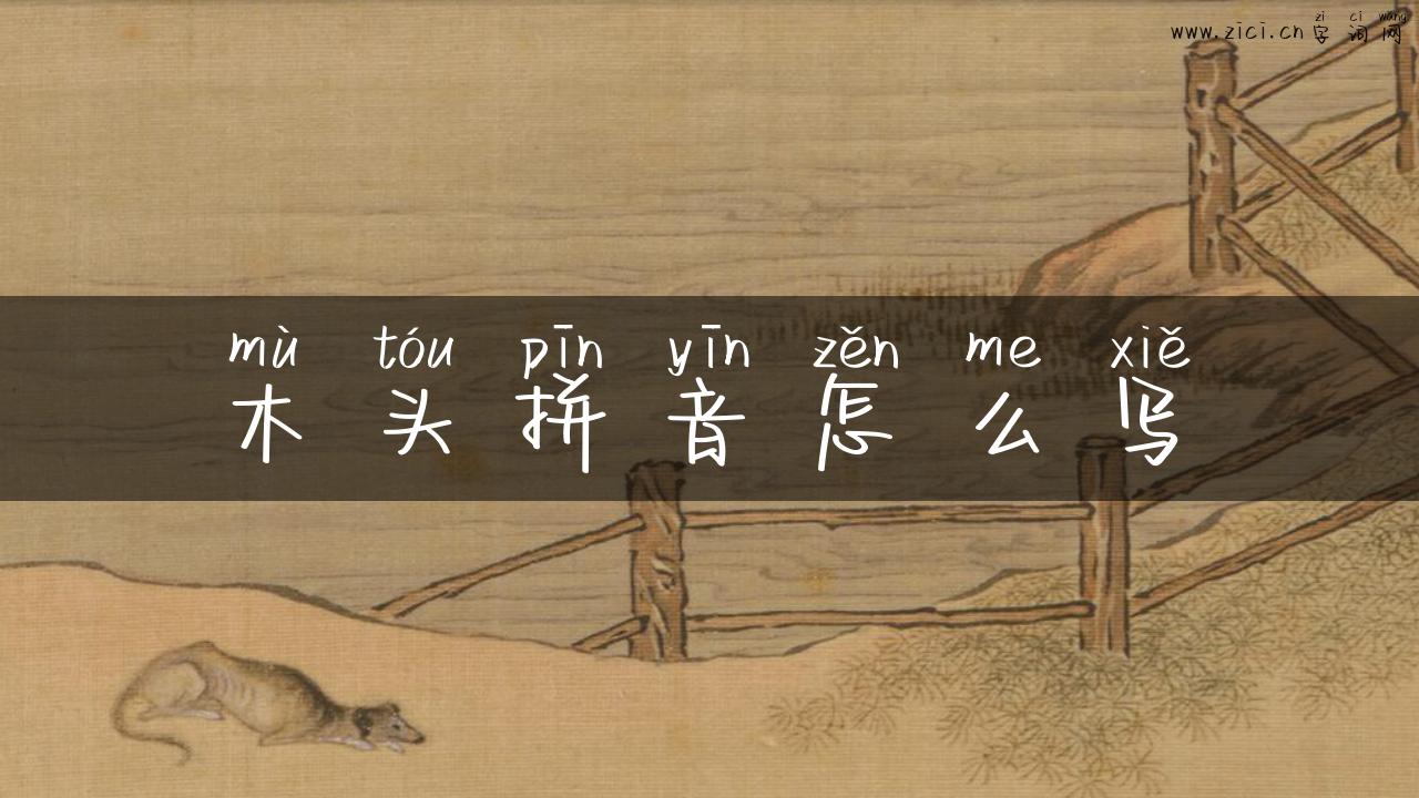 木头拼音怎么写